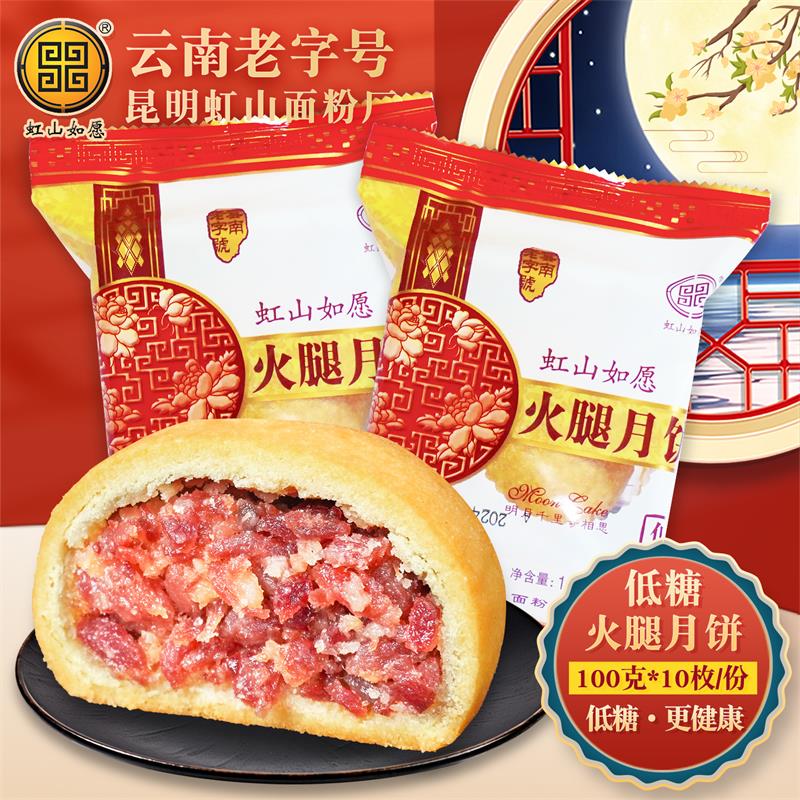 云南虹山如愿火腿月饼100g滇式酥皮硬壳火腿月饼糕点中秋节送礼