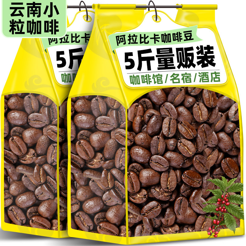 云南咖啡豆5斤装小粒咖啡粉现磨