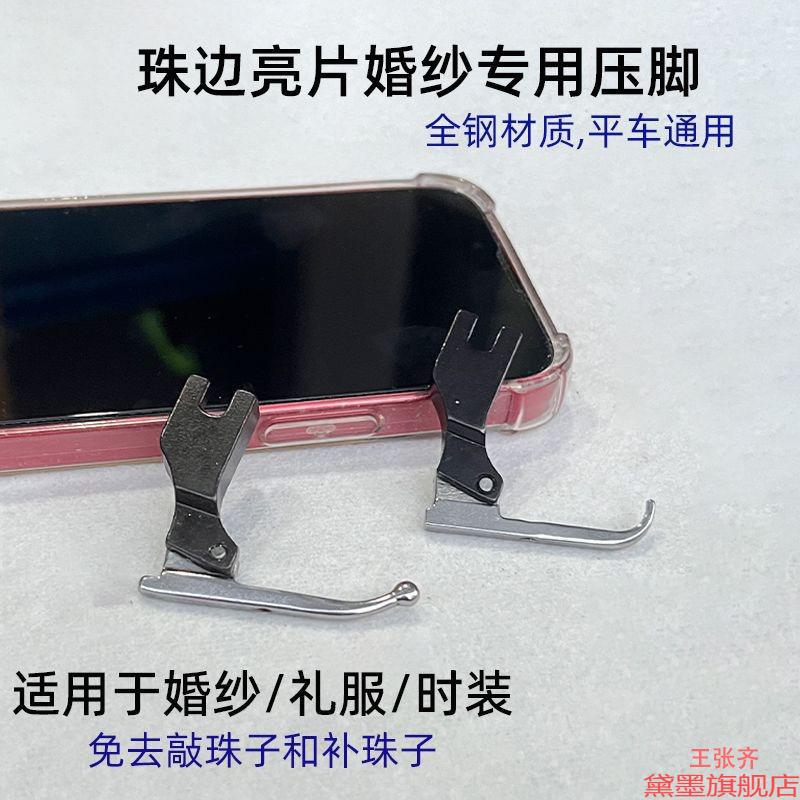 亮片做圆珠子配件压脚过平车婚纱小压脚避礼服布料缝纫机窄压脚珠