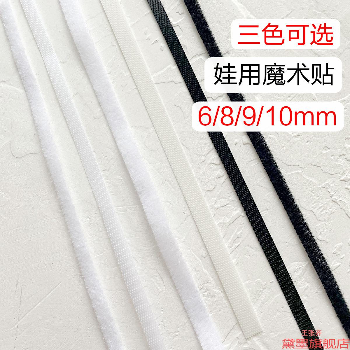 起魔术贴辅料BJD粘扣带洋娃娃用超柔起毛布6mm8mm射出钩