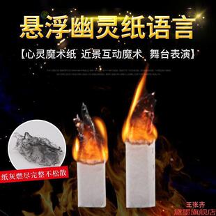升天趣味白纸震撼心灵燃烧幽灵魔术才艺表演飞升纸感应高级预知
