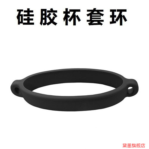 DIY提手带杯套弹性圈硅胶圈束口配件饮料瓶固定器杯子提绳防掉