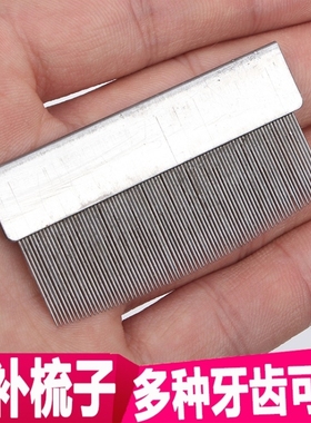 整理针梳42T84T铁梳排齿修色修布修整梳理器纺布边梳毛