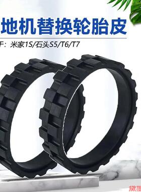 适配小米米家1S石头S5/T6/T7扫地机器人防滑耐磨替换轮胎皮轮子套