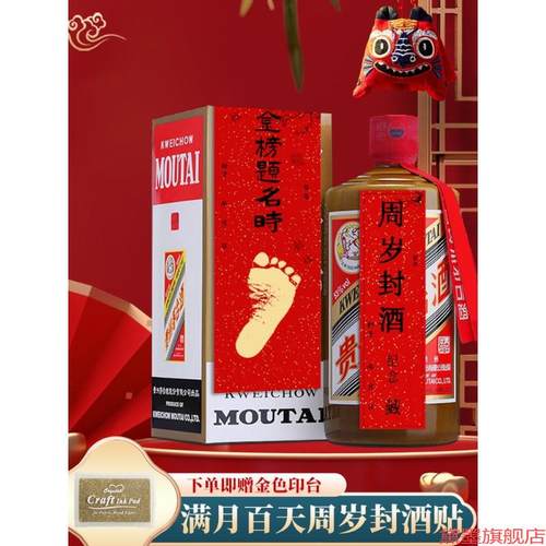 周岁纪念封封酒贴纸封条百日宴酒满月宝宝百岁百天宴封口贴