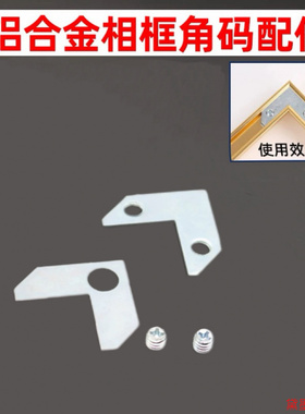 固定铝合金框专用挂墙配件连接件晶瓷画卡槽画框挂钩背面钉方形