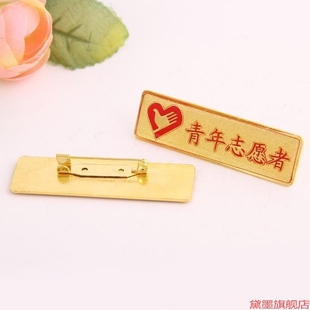 长方形纪念章别针扣者青年志愿者徽章品文明工艺品胸牌胸章