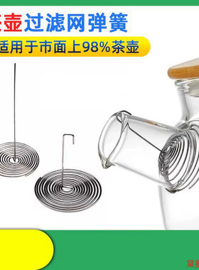 金属网茶具过滤嘴壶嘴茶漏弹簧茶水滤网漏养生斗铁丝圈茶壶