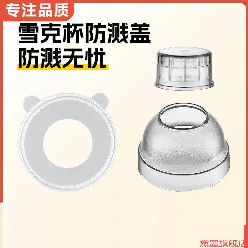打碎冰防飞溅调酒器工具手摇饮品奶茶店雪克杯防溅盖壶杯专用盖子