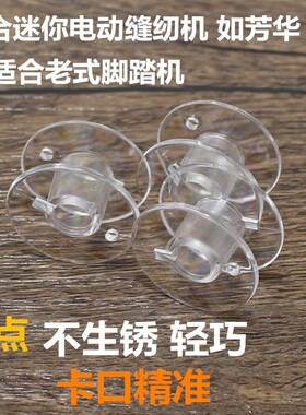 缝纫机透明底部绕线梭子线梭锁子