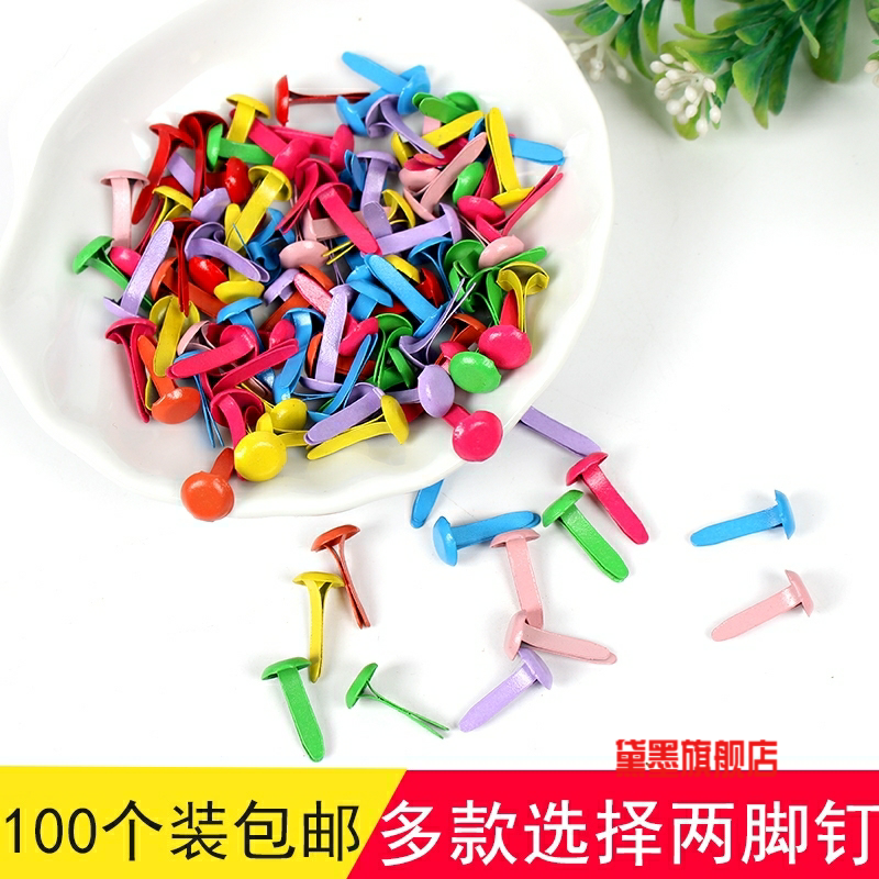 铆钉彩色两脚钉双脚钉二脚钉分脚羊角钉儿童创意DIY制作装订材料