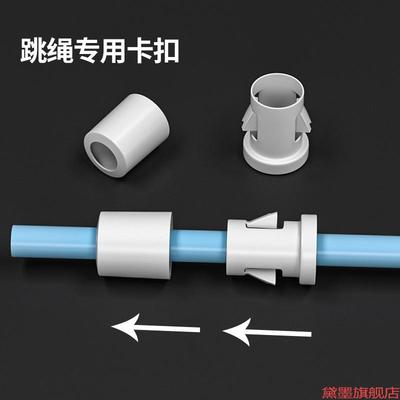 跳绳卡扣4mm/6mm塑料固定绳扣便捷式快速固绳锁跳绳配件