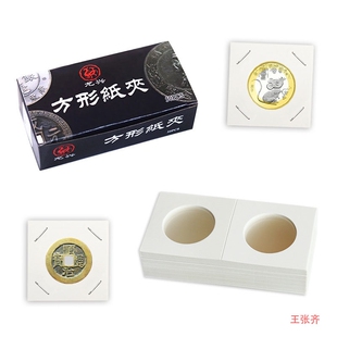 纪念币收纳道光古钱币银元乾隆生肖京剧夹方形通宝种纸夹卡纸