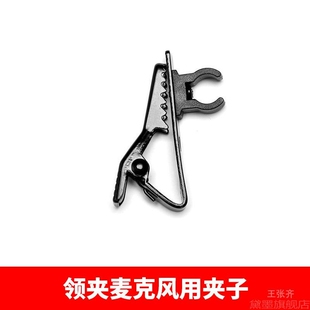 麦线线夹采访迷你衣服金属铁夹小夹子领夹胸带铁固定配件