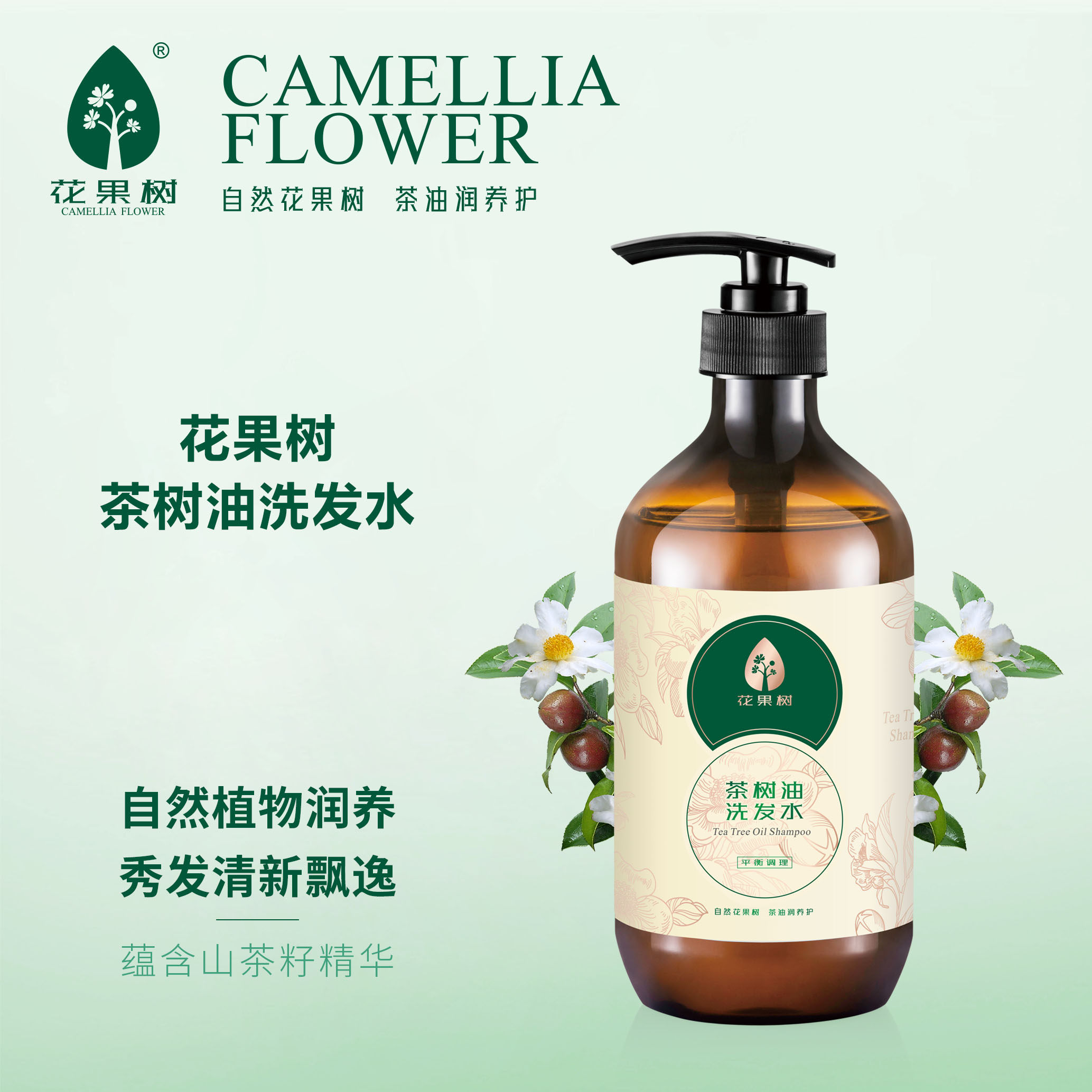 花果树茶树油洗发水山茶籽油平衡调理清洁保湿洗发男女