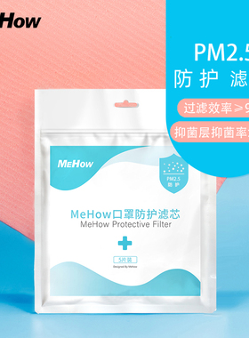 MeHow滤芯PM2.5防护抑菌口罩垫片【只能搭配mehow面罩使用】