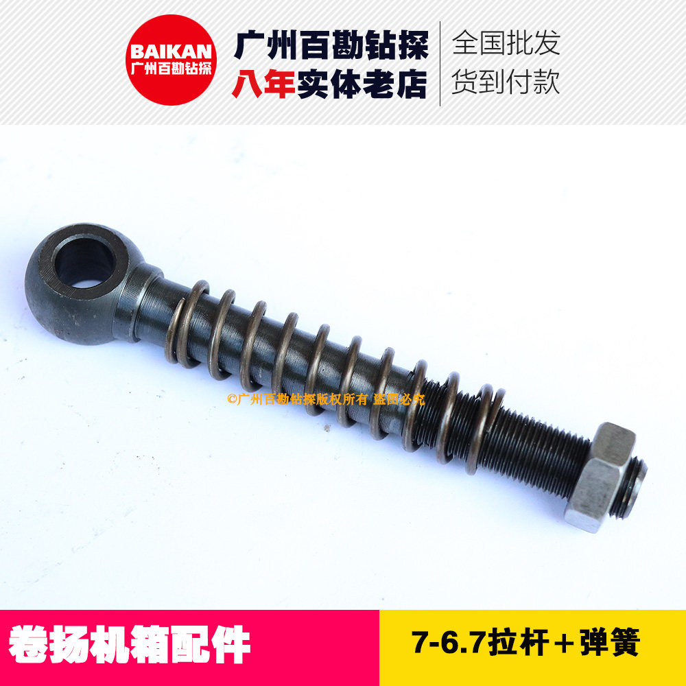 卷扬机配件 7-6.7拉杆+弹簧  适配北探/衡探XY-1 -1A 200钻机