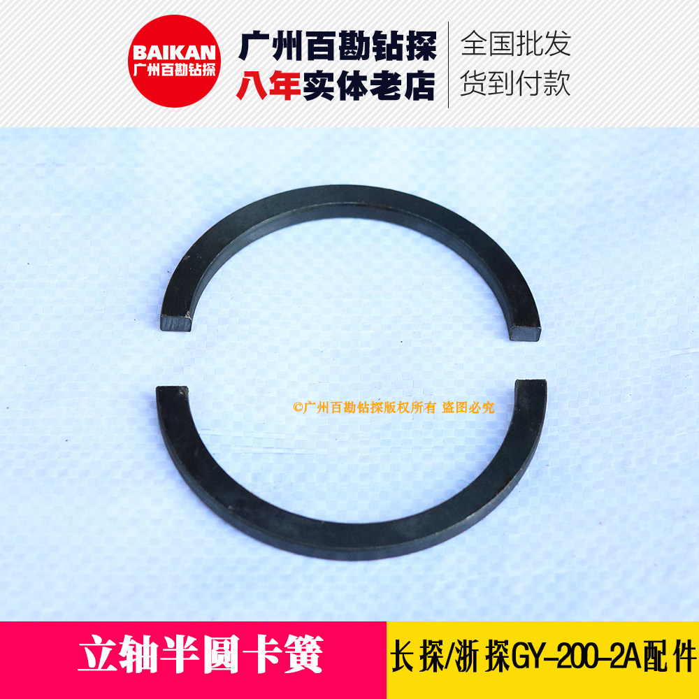 长探200配件 立轴半圆卡簧 浙探GY-200-2A钻机配件