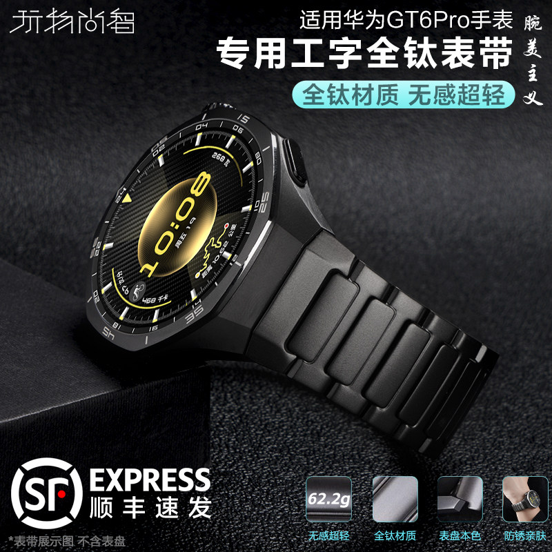 适用华为GT6pro专用无缝钛金属表带watchgt5pro智能腕表全钛GT6pro专用工字衔接gt5pro高级感钛合金替换腕带
