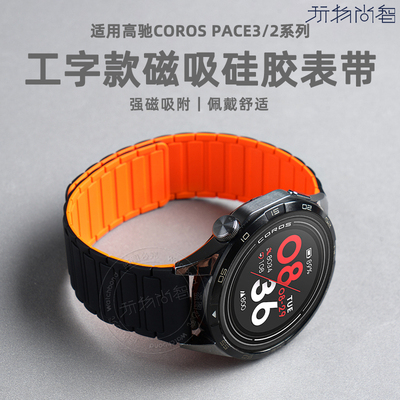 适用高驰pace3手表带COROS磁吸硅胶腕表带APEX2智能PRO/2表链运动46mm时尚男女式专用可替换配件腕带