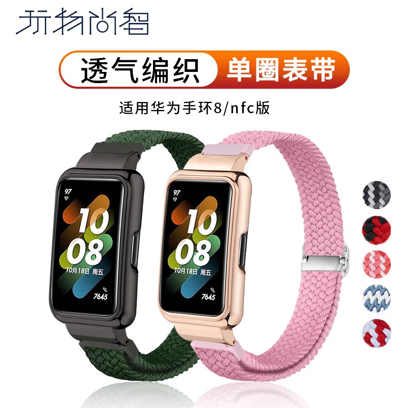 玩物尚智适用华为手环8智能nfc手表7表带6编织尼龙弹力替换荣耀编织6pro夏季舒适男士女款新款替换配件腕带