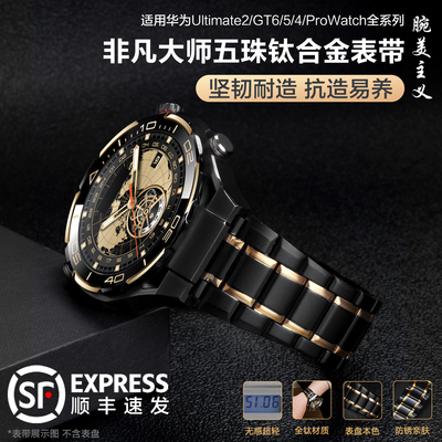 适用华为非凡大师2表带ultimate非凡探索钛合金5珠表带watchgt6智能腕表GT5男款非全钛watch5黑金钛金属4配件