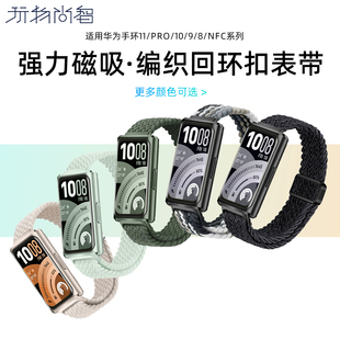 适用华为手环11专用编织磁吸表带11pro智能手表带新款11NFC尼龙编织10代男女款9透气磁吸8春夏高级链细款配件
