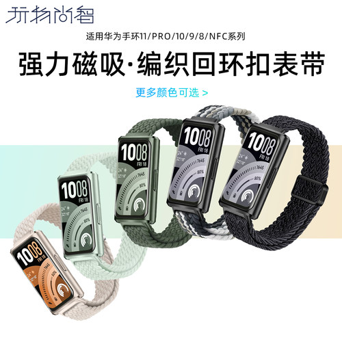 适用华为手环11专用编织磁吸表带11pro智能手表带新款11NFC尼龙编织10代男女款9透气磁吸8春夏高级链细款配件