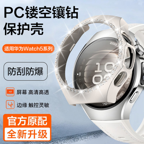 适用华为watch5手表镶钻保护壳watch5代新46PC半包42智能腕带WATCH5壳男女款手表保护套5代贴膜镂空硬壳配件