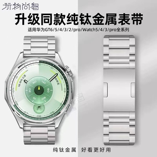 适用华为gt6手表watch5表带watchgt5pro全钛金属GT4腕表带watch4pro智能gt3运动男女式快拆buds高级链46腕带