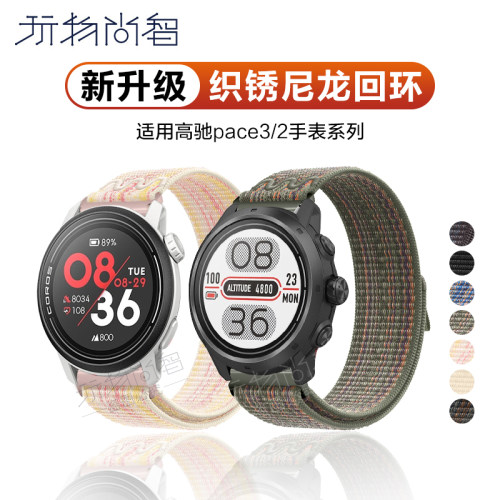 适用高驰corospace3尼龙表带