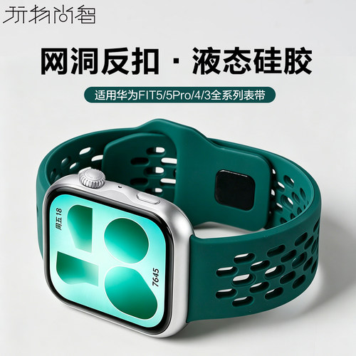 适用华为watchfit5专用透气硅胶手表带fit5pro手环夏季女生运动向新绿fit4pro反扣腕表带fit3智能透气高级男
