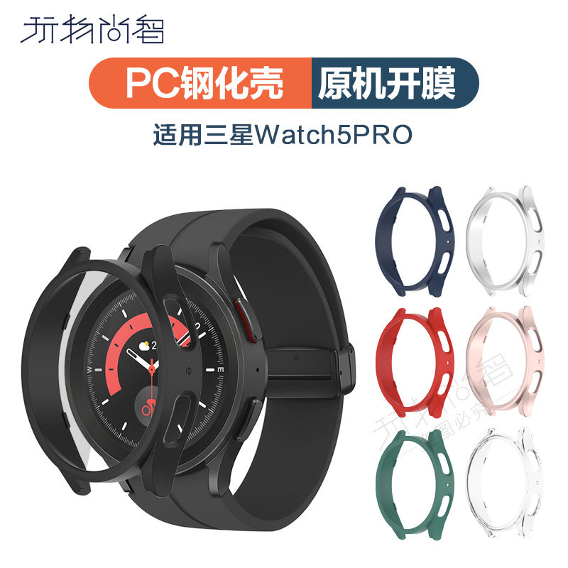 适用三星watch5pro保护壳