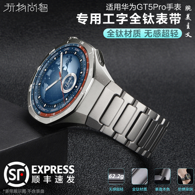 【新品】适用华为GT5pro手表专用款watchgt5pro工字全钛金属表带5pro非钛合金智能腕表男款专用替换配件腕带