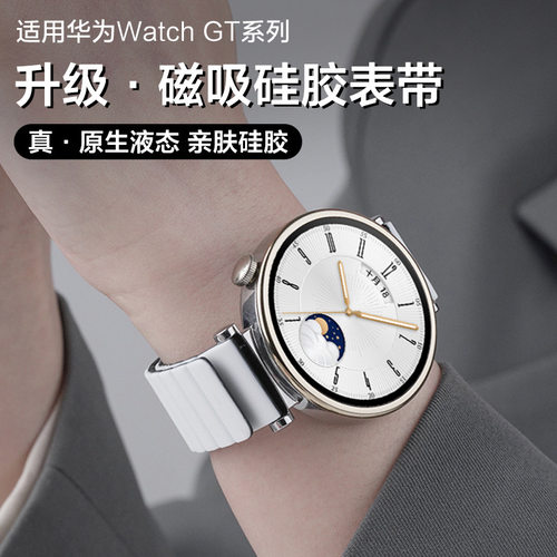 玩物尚智适用华为GT5表带watch gt4磁吸硅胶手表带gt3智能手表女款41mm腕带watch4pro运动荣耀magic2表链gt2