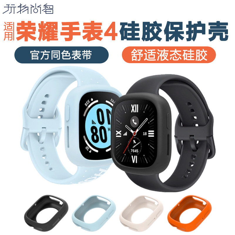 适用荣耀手表4保护壳HONOR智能手表4时尚运动款硅胶保护套全包防摔防水防汗防碰硅胶壳高清配件新款壳膜一体