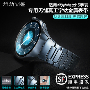 适用华为Watch5十周年蓝全钛手表带watch5专用弧形按压式钛金属5代watch无缝衔接运动智能男款watch5 46腕带