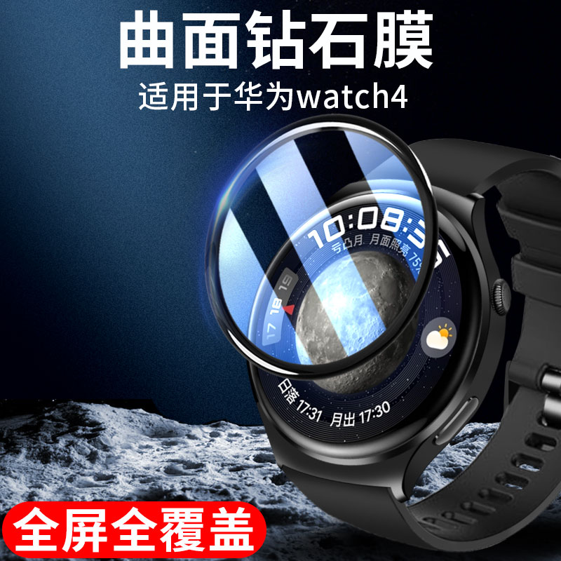 适用华为watch4/4pro曲面保护膜