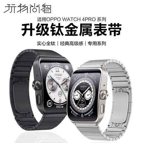 适用OPPOwatch4pro钛金属表带
