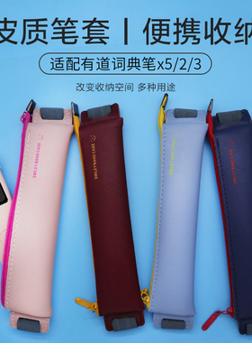 适用网易有道词典笔X7Pro翻译笔保护套3代/2.0收纳袋3.0专业版X5/X3/X3s/x6pro/s6/P3文具盒易携袋初高中学生