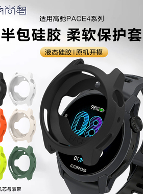 适用COROS高驰PACE4手表保护套pace4智能腕表新款手表保护壳pace4软硅胶半包男女款替换配件高级腕表带套装