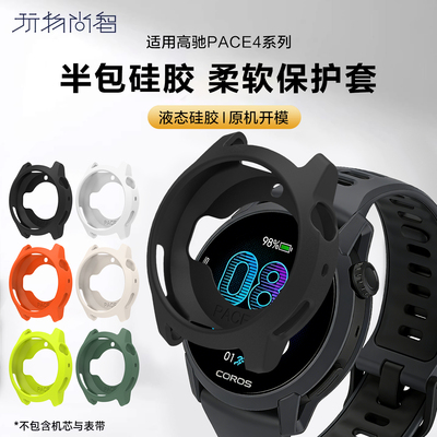 适用COROS高驰PACE4手表保护套pace4智能腕表新款手表保护壳pace4软硅胶半包男女款替换配件高级腕表带套装