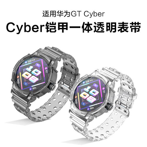 cyber铠甲一体透明表带