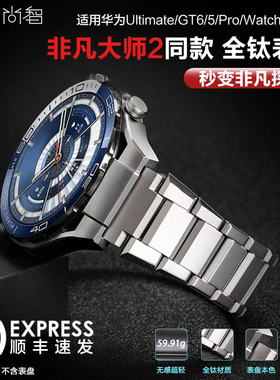 适用华为非凡探索ultimate2手表带非凡大师2智能手表GT6全钛金属watchgt5男款watch5钛合金4pro全钛GT4腕带