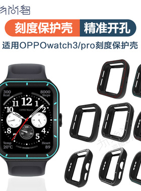 适用oppowatch4Pro半包watch3pro刻度保护套运动智能手表oppo3三代保护壳pc材质防摔耐磨男女款tpu非原装配件
