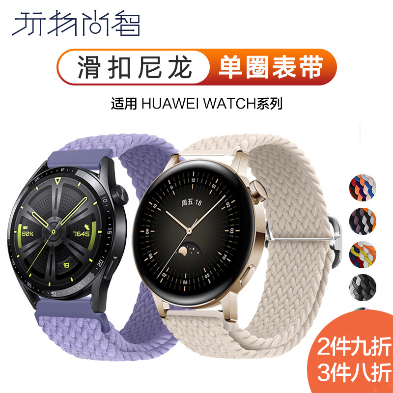 玩物尚智适用华为gt4/GT5手表GT3/probuds编织表带尼龙watch3/4单圈pro链Pronew男女运动荣耀magic2配件2e