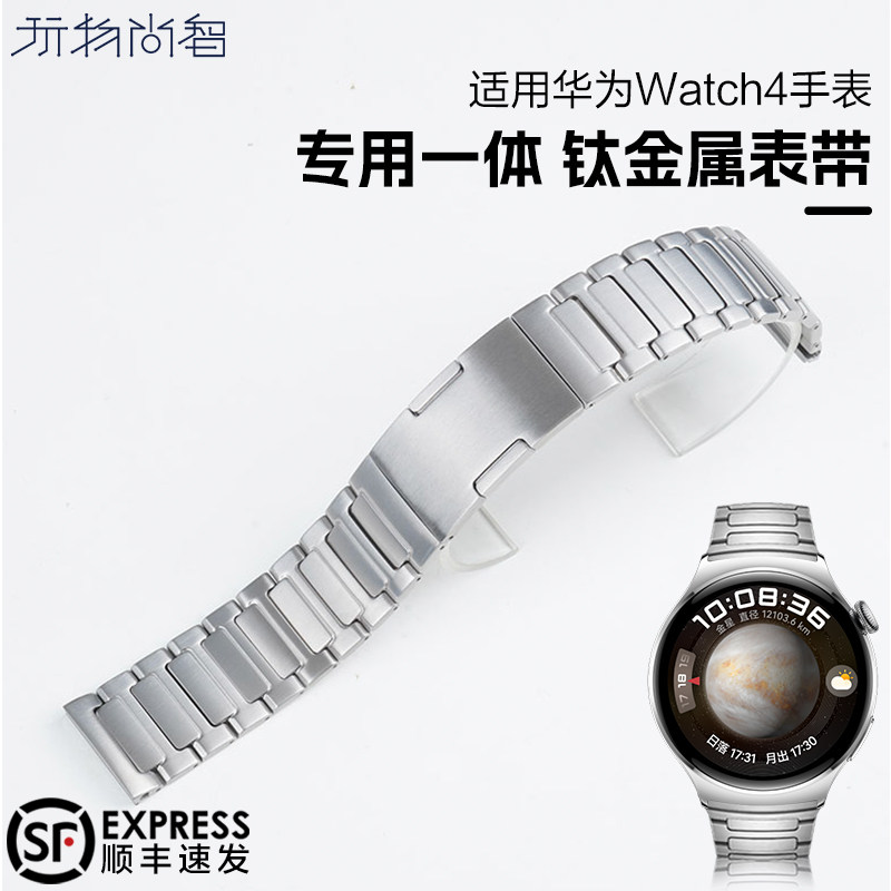 玩物尚智适用华为Watch4钛金属专用一体表带新款三珠侧滑扣智能手表watch4pro表带运动蔚蓝地球专用男士腕带