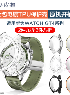 玩物尚智适用华为gt4电镀保护壳watch gt4智能手表全包tpu保护套new新款46mm运动gt4代表膜个性配件