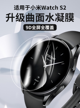 玩物尚智适用小米Watch S2贴膜全屏覆盖水凝膜Xiaomi手表保护膜小米2代专用高清防刮防摔42/46mm智能运动表带