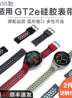 玩物尚智适用华为watchgt4 GT2e手表硅胶表带弧形接口gt2运动防水透气替换腕带个性潮非原装配件全包保护壳